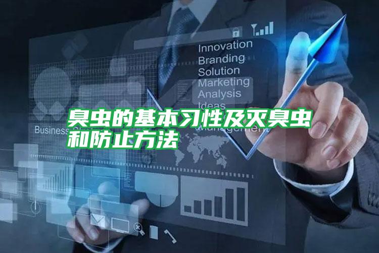 臭蟲(chóng)的基本習(xí)性及滅臭蟲(chóng)和防止方法