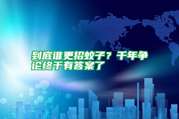 到底誰更招蚊子？千年爭論終于有答案了
