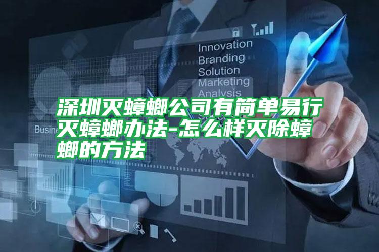 深圳滅蟑螂公司有簡(jiǎn)單易行滅蟑螂辦法-怎么樣滅除蟑螂的方法