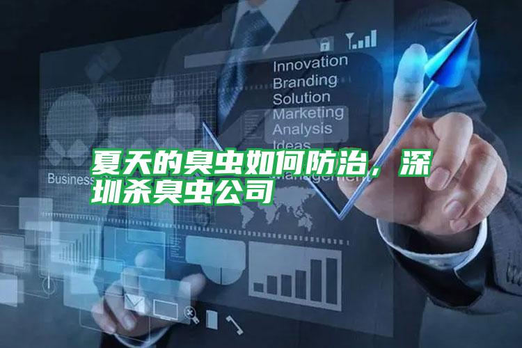 夏天的臭蟲如何防治，深圳殺臭蟲公司