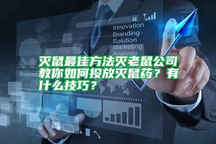 滅鼠最佳方法滅老鼠公司教你如何投放滅鼠藥?有什么技巧?
