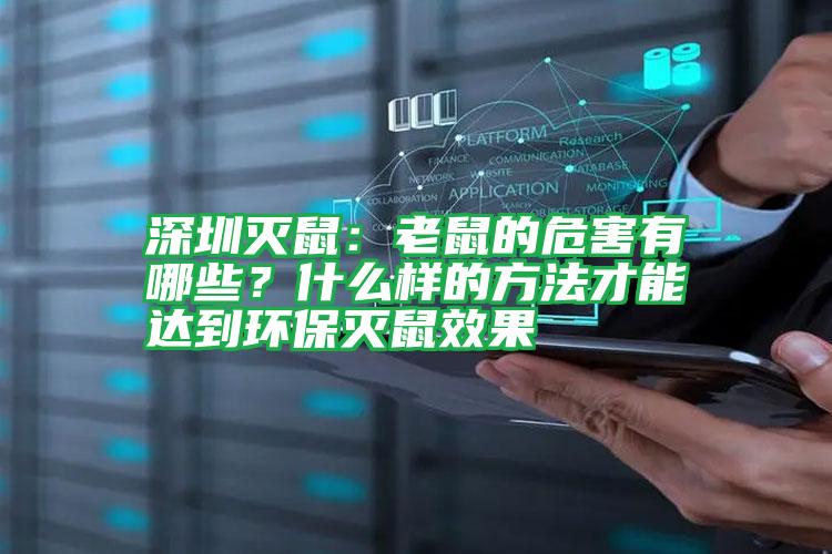 深圳滅鼠:老鼠的危害有哪些?什么樣的方法才能達到環(huán)保滅鼠效果