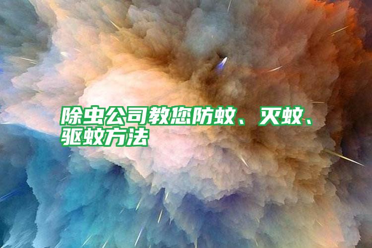 除蟲公司教您防蚊、滅蚊、驅(qū)蚊方法