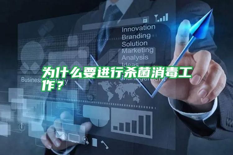 為什么要進(jìn)行殺菌消毒工作？