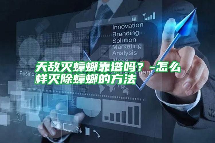 天敵滅蟑螂靠譜嗎?-怎么樣滅除蟑螂的方法