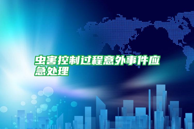 蟲(chóng)害控制過(guò)程意外事件應(yīng)急處理