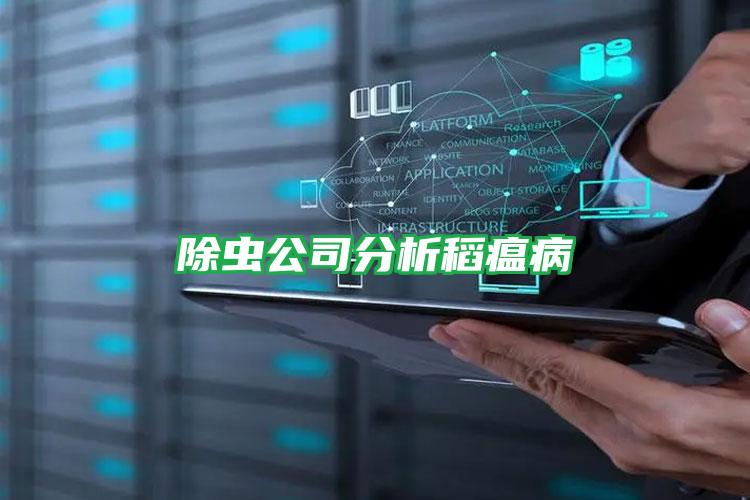 除蟲公司分析稻瘟病