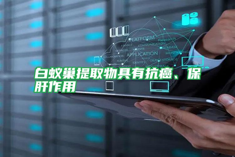 白蟻巢提取物具有抗癌、保肝作用