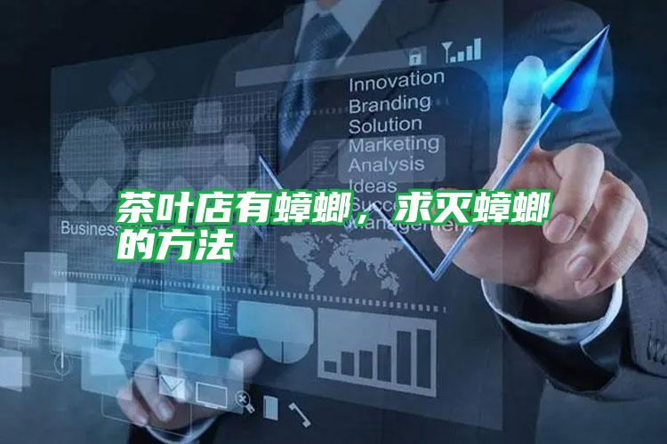 茶葉店有蟑螂,求滅蟑螂的方法