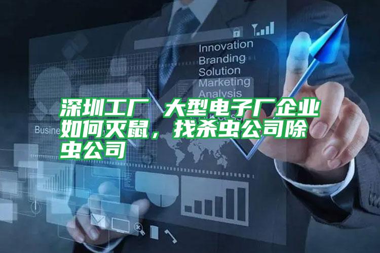 深圳工廠 大型電子廠企業(yè)如何滅鼠,找殺蟲公司除蟲公司