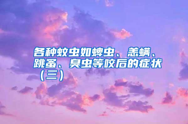 各種蚊蟲如蜱蟲、恙螨、跳蚤、臭蟲等咬后的癥狀（三）