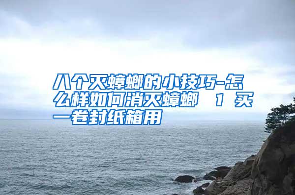 八個滅蟑螂的小技巧-怎么樣如何消滅蟑螂 1 買一卷封紙箱用