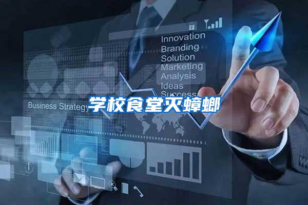 學校食堂滅蟑螂