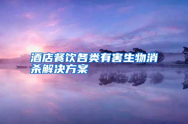 酒店餐飲各類(lèi)有害生物消殺解決方案