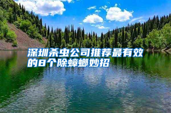 深圳殺蟲公司推薦最有效的8個除蟑螂妙招