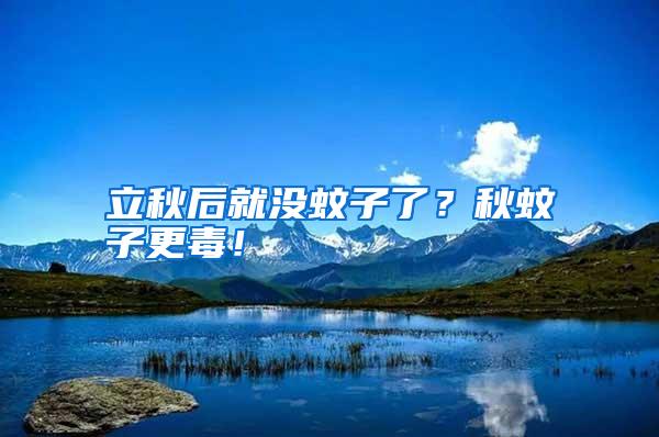立秋后就沒蚊子了?秋蚊子更毒!