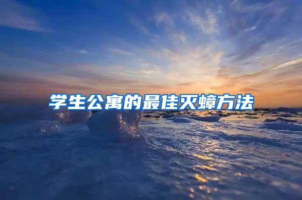 學(xué)生公寓的最佳滅蟑方法