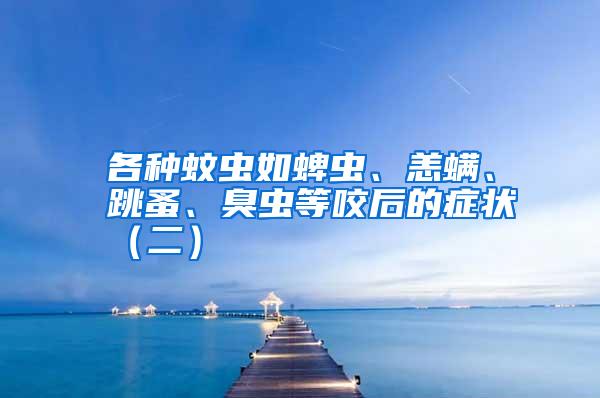 各種蚊蟲如蜱蟲、恙螨、跳蚤、臭蟲等咬后的癥狀（二）
