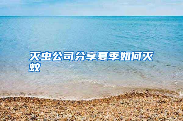 滅蟲(chóng)公司分享夏季如何滅蚊