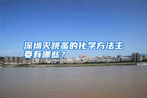 深圳滅跳蚤的化學(xué)方法主要有哪些?