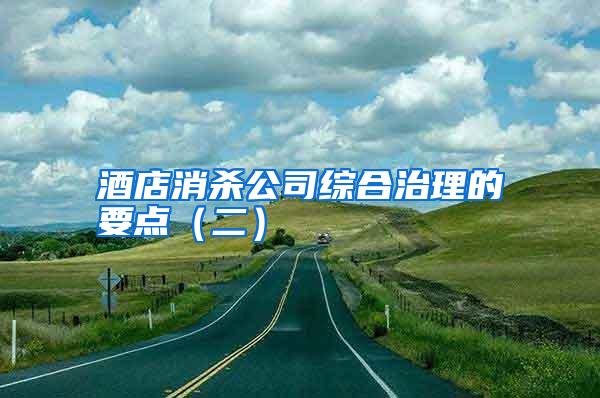 酒店消殺公司綜合治理的要點(diǎn)（二）