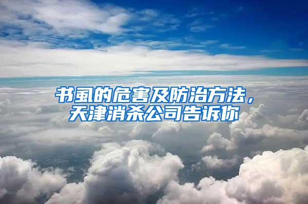 書(shū)虱的危害及防治方法，天津消殺公司告訴你