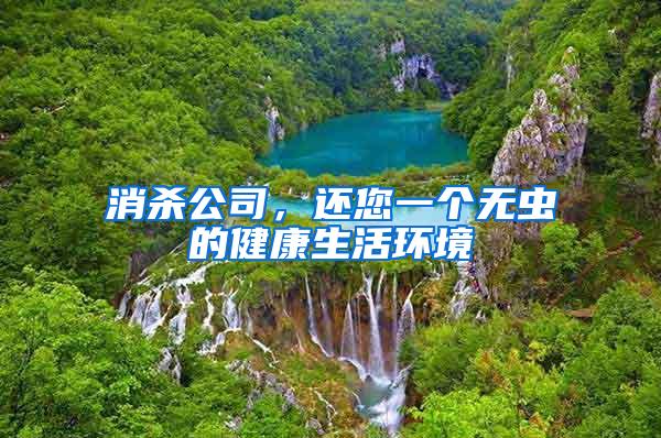 消殺公司，還您一個(gè)無蟲的健康生活環(huán)境