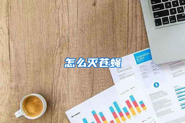 怎么滅蒼蠅