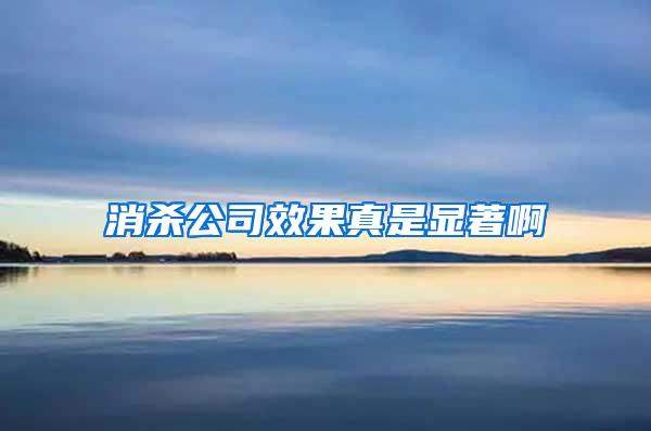 消殺公司效果真是顯著啊