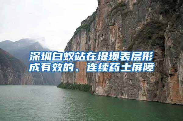 深圳白蟻站在堤壩表層形成有效的、連續(xù)藥土屏障