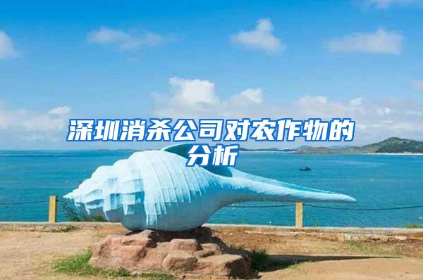 深圳消殺公司對農(nóng)作物的分析