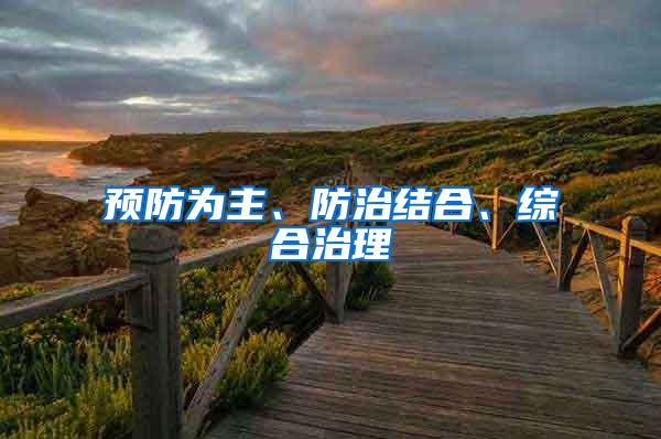 預(yù)防為主、防治結(jié)合、綜合治理