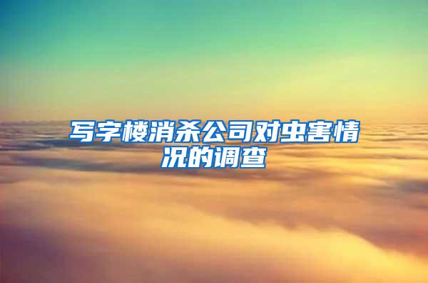 寫字樓消殺公司對蟲害情況的調(diào)查