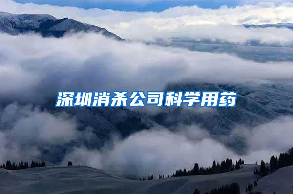 深圳消殺公司科學(xué)用藥