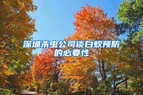 深圳殺蟲公司談白蟻預(yù)防的必要性