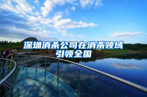 深圳消殺公司在消殺領域引領全國
