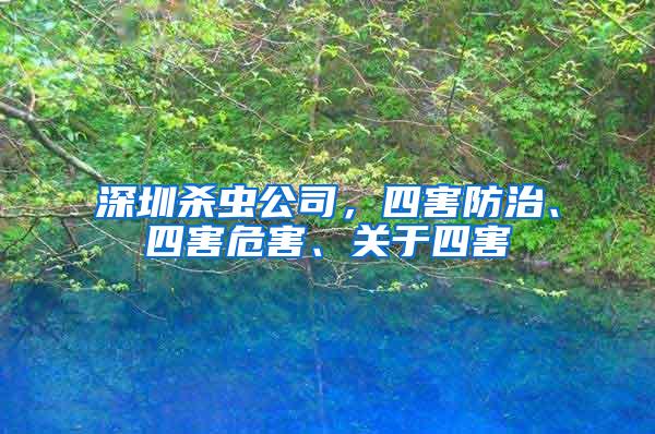 深圳殺蟲公司，四害防治、四害危害、關(guān)于四害
