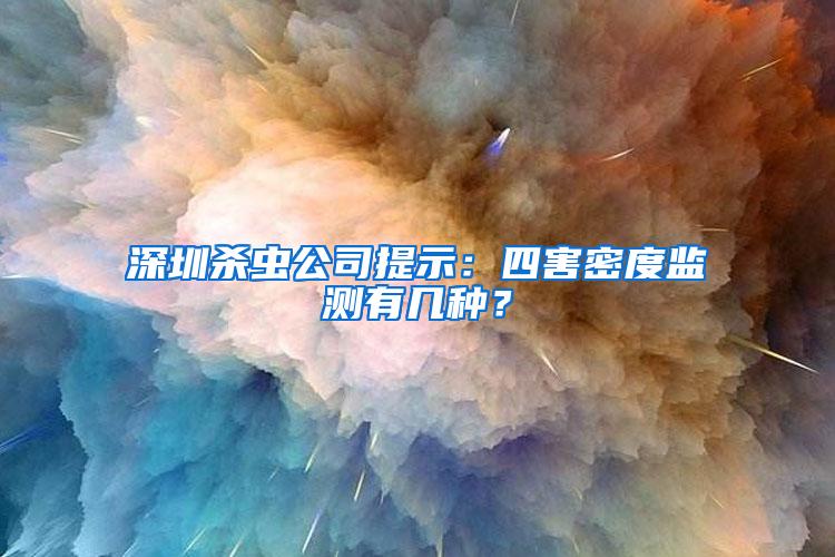 深圳殺蟲公司提示：四害密度監(jiān)測有幾種？