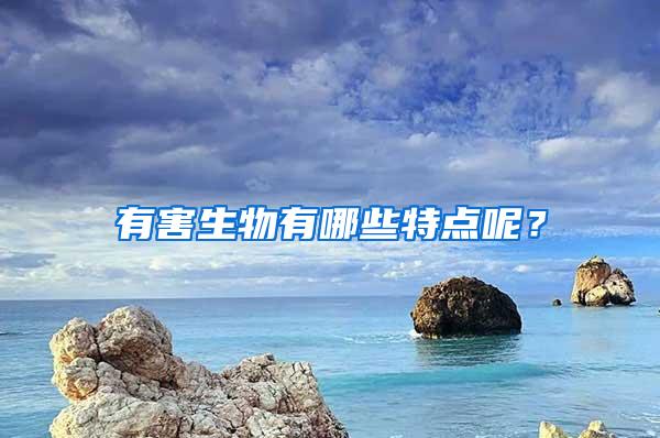有害生物有哪些特點(diǎn)呢？