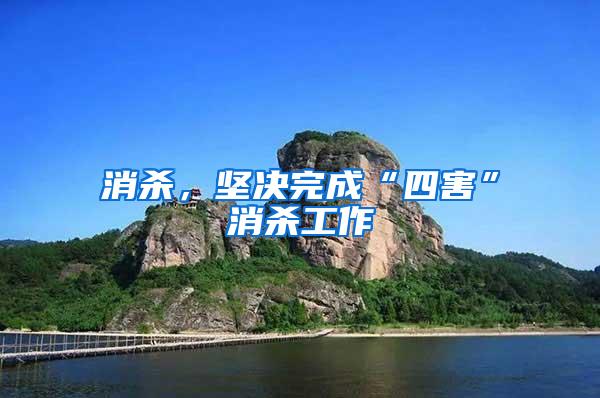 消殺，堅(jiān)決完成“四害”消殺工作