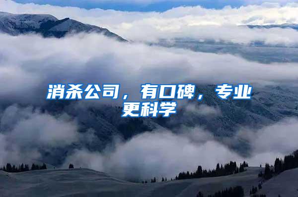 消殺公司，有口碑，專業(yè)更科學(xué)